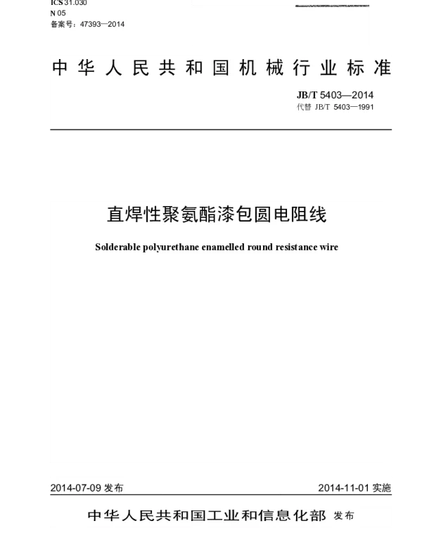 JBT 5403-2014 直焊性聚氨酯漆包圆电阻线