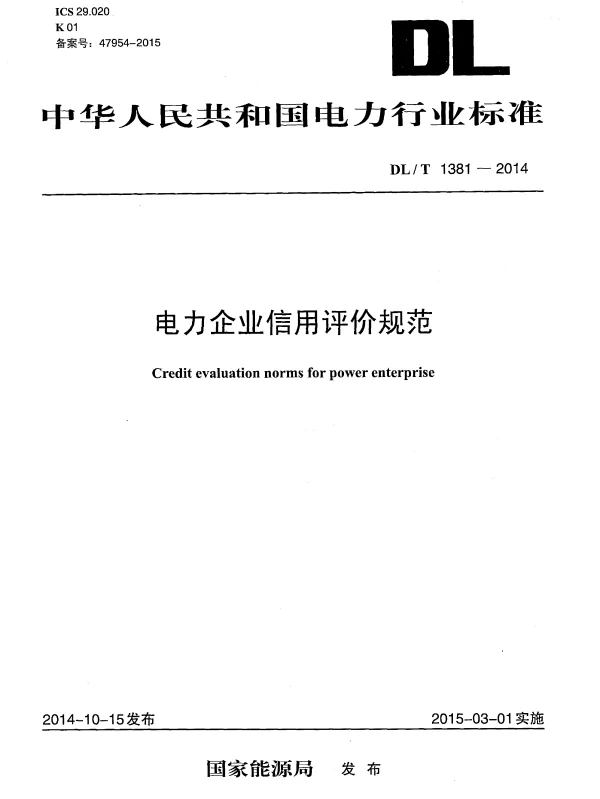 DLT 1381-2014 电力企业信用评价规范