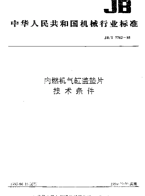 JBT 7762-1995 内燃机气缸盖垫片 技术条件