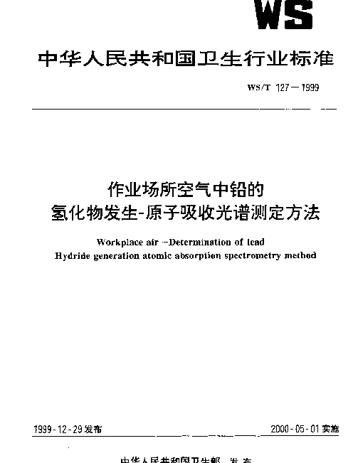 WST 127-1999 作业场所空气中铅的氢化物发生-原子吸收光谱测定方法