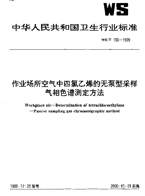 WST 156-1999 作业场所空气中四氯乙烯的无泵型采样气相色谱测定方法