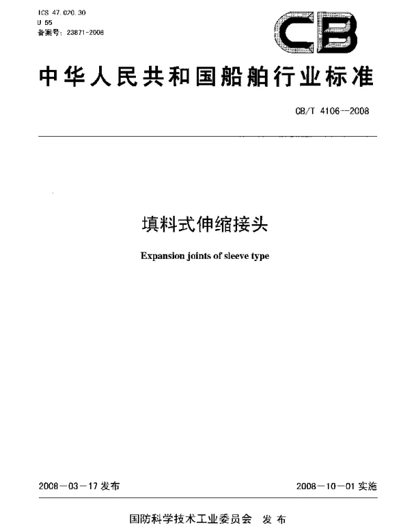 CBT 4106-2008 填料式伸缩接头