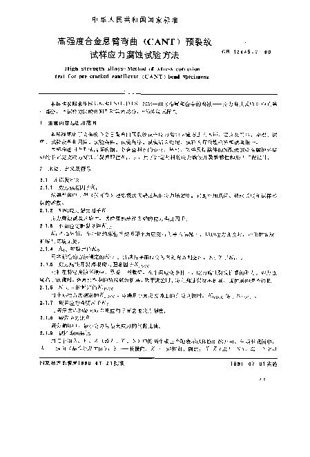 GB 12445.2-1990 高强度合金悬臂弯曲(CANT)预裂纹试样应力腐蚀试验方法