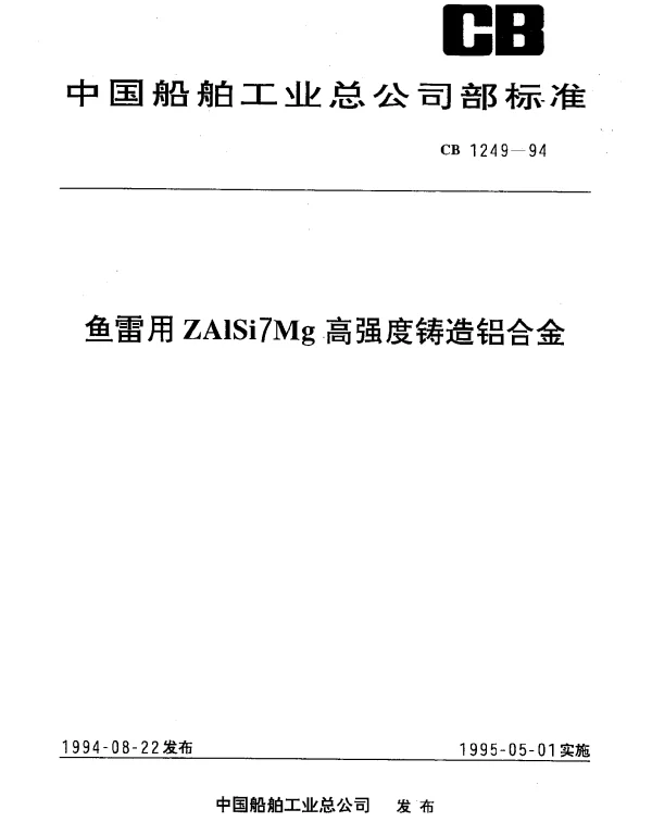 CB 1249-1994 鱼雷用ZA1Si7Mg高强度铸造铝合金