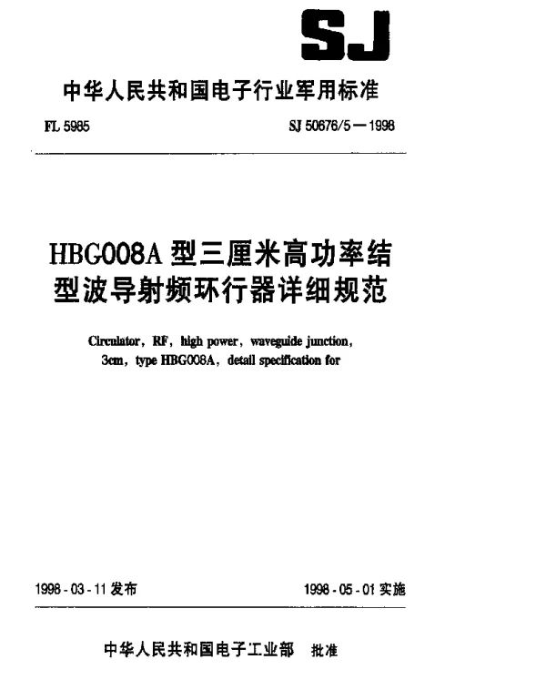 SJ 506765-1998 HBG008A型三厘米高功率结型波导射频环行器详细规范