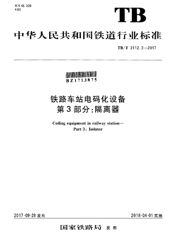 TBT 3112.3-2017 铁路车站电码化设备 第3部分：隔离器