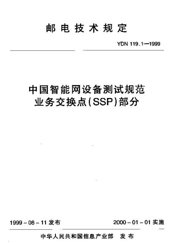 YDN 119.1-1999 中国智能网设备测试规范业务交换点(SSP)部分(内部标准)