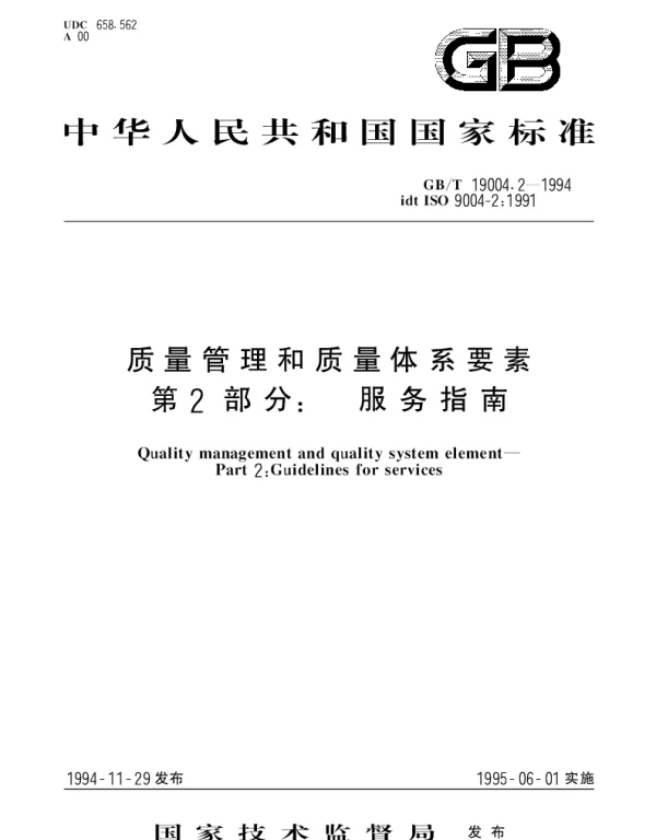 GBT 19004.2-1994 质量管理和质量体系要素第2部分： 服务指南