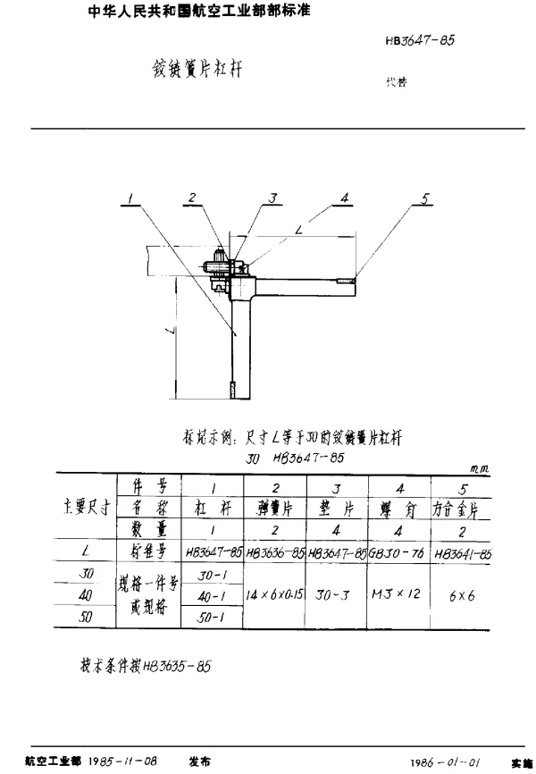 HB 3647-1985 铰链簧片杠杆