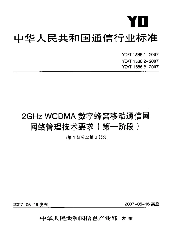 YDT 1586.1-2007 2GHz WCDMA数字蜂窝移动通信网网络管理技术要求(第一阶段).第1部分.配置网络资源模型