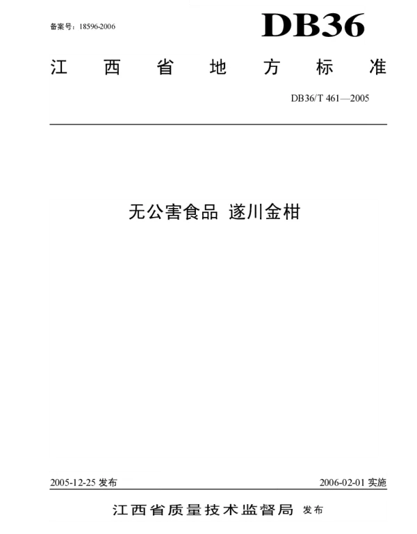 DB36T 461-2005 无公害食品 遂川金柑