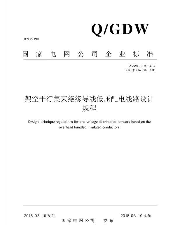 Q_GDW 10176-2017 架空平行集束绝缘导线低压配电线路设计规程