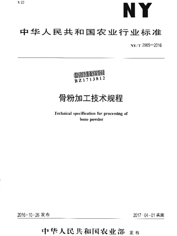 NYT 2965-2016 骨粉加工技术规程