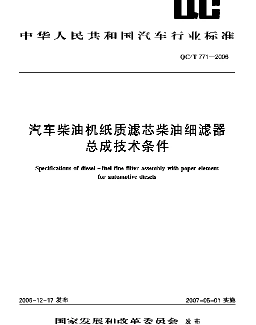 QCT 771-2006 汽车柴油机纸质滤芯柴油细滤器总成技术条件