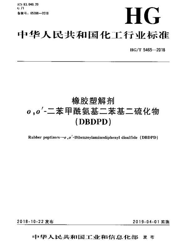 HGT 5465-2018 橡胶塑解剂 o,o-二苯甲酰氨基二苯基二硫化物(DBDPD)