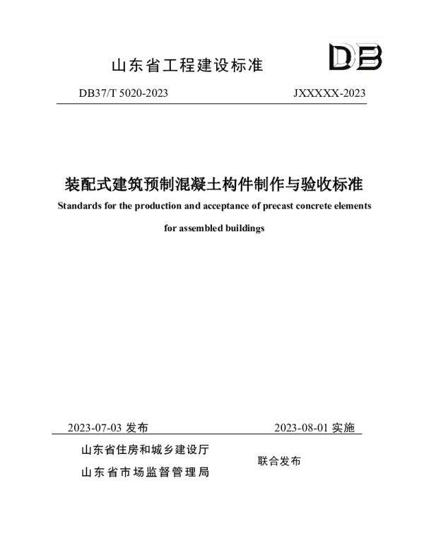 DB37T 5020-2023 《装配式建筑预制混凝土构件制作与验收标准》