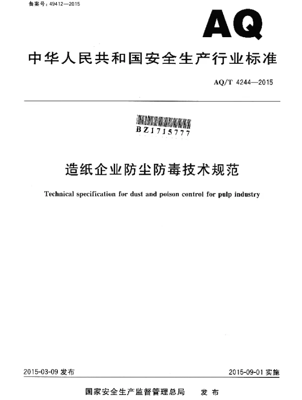 AQT 4244-2015 造纸企业防尘防毒技术规范