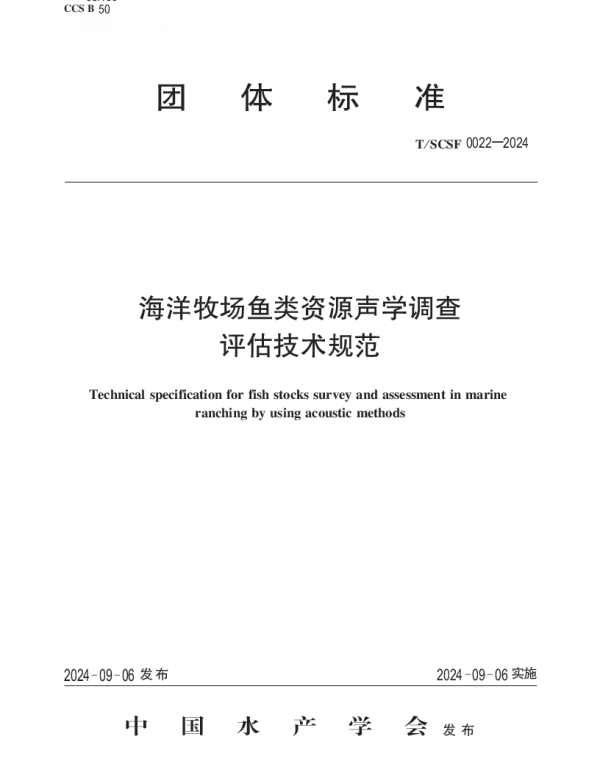 TSCSF 0022-2024 海洋牧场鱼类资源声学调查评估技术规范