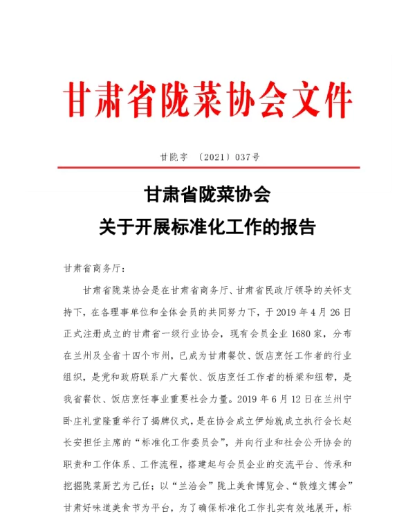 TGSLCA 037-2021 甘肃省陇菜协会 关于开展标准化工作的报告