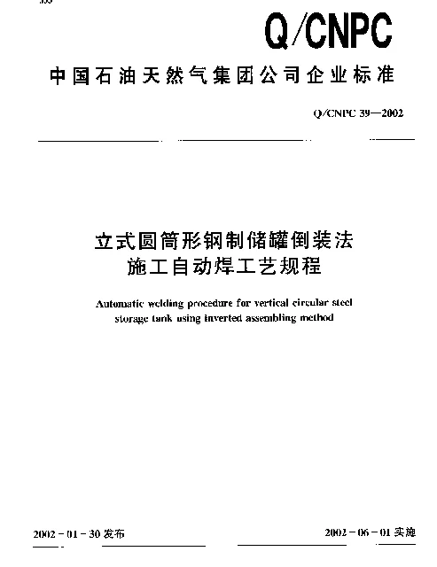 QCNPC 39-2002 立式圆铜形钢制储罐倒装法施工自动焊工艺规程