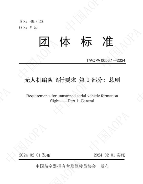 TAOPA 0056.1-2024 无人机编队飞行要求 第1部分：总则