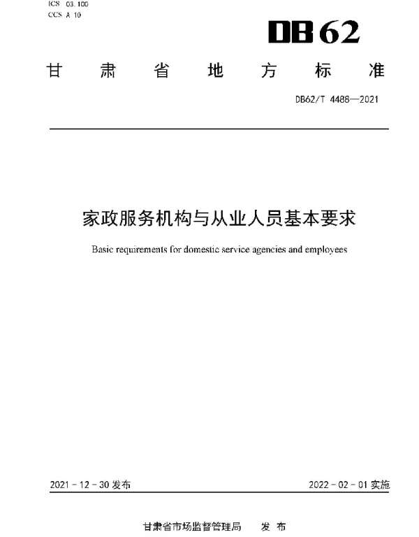 DB62T 4488-2021 家政服务机构与从业人员基本要求