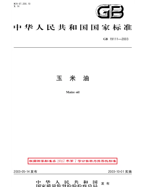 GBT 19111-2003 玉米油