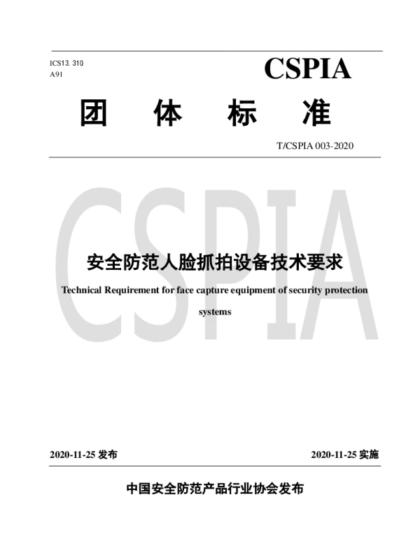 TCSPIA 003-2020 安全防范人脸抓拍设备技术要求