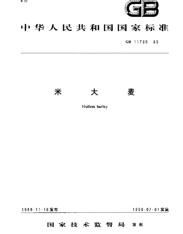 GBT 11760-1989 米大麦
