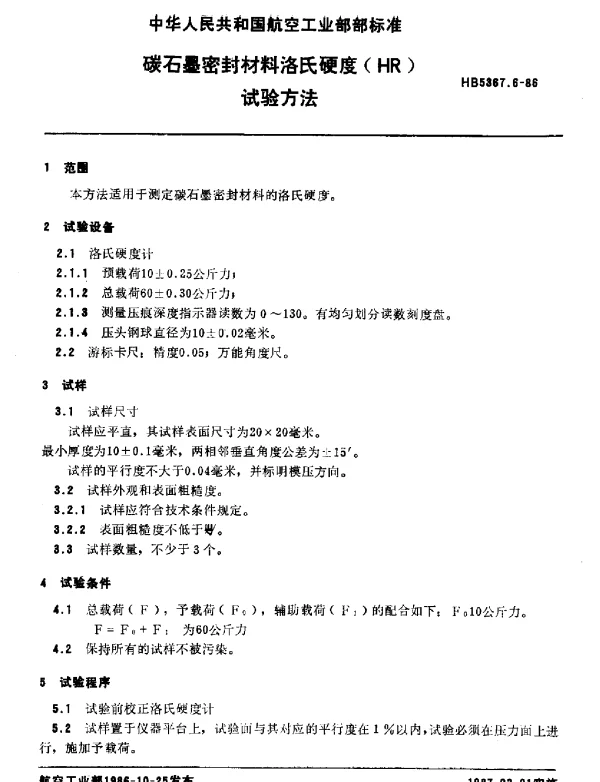 HB 5367.6-1986 碳石墨密封材料洛氏硬度(HR)试验方法