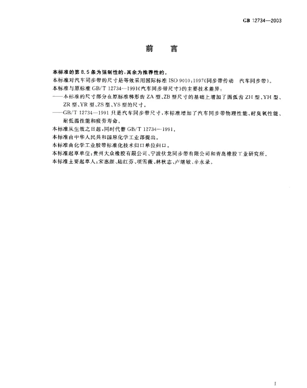 GB 12734-2003 汽车同步带