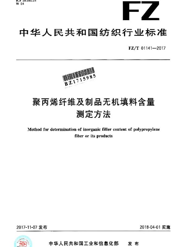 FZT 01141-2017 聚丙烯纤维及制品无机填料含量测定方法