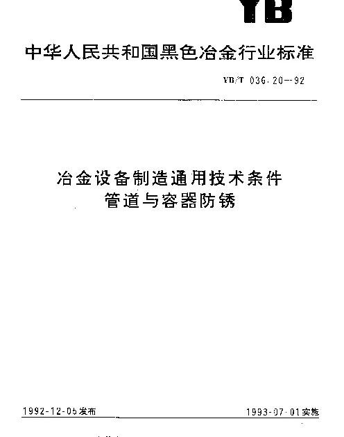 YBT 036.20-1992 冶金设备制造通用技术条件.管道与容器防锈