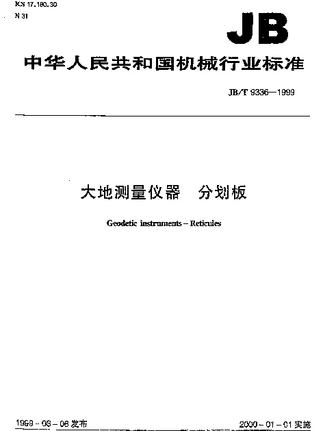 JBT 9336-1999 大地测量仪器 分划板