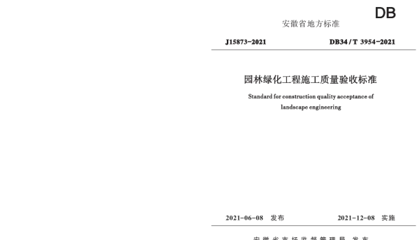 DB34T 3954-2021 园林绿化工程施工质量验收标准