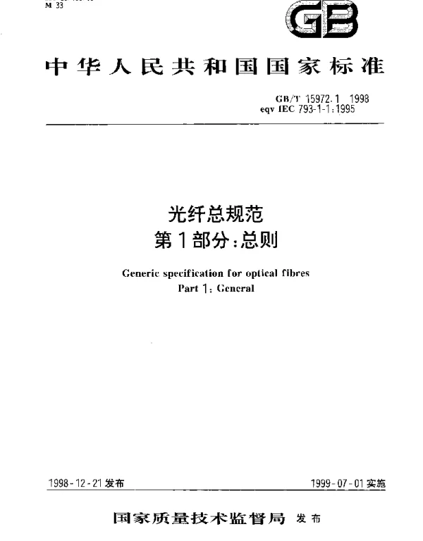 GBT 15972.1-1998 光纤总规范 第1部分： 总则
