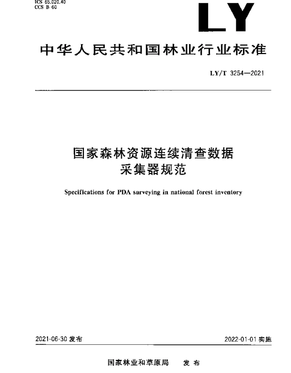 LYT 3254-2021 国家森林资源连续清查数据采集器规范