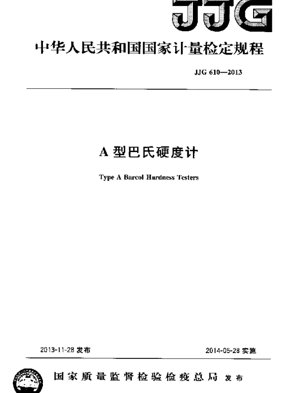 JJG 610-2013 A型巴氏硬度计