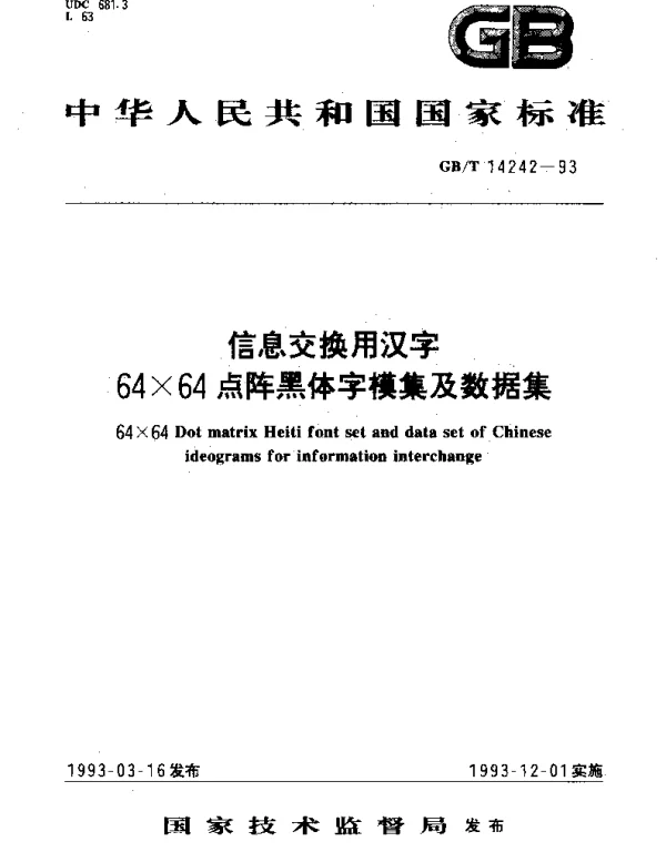 GBT 14242-1993 信息交换用汉字64×64点阵黑体字模集及数据集