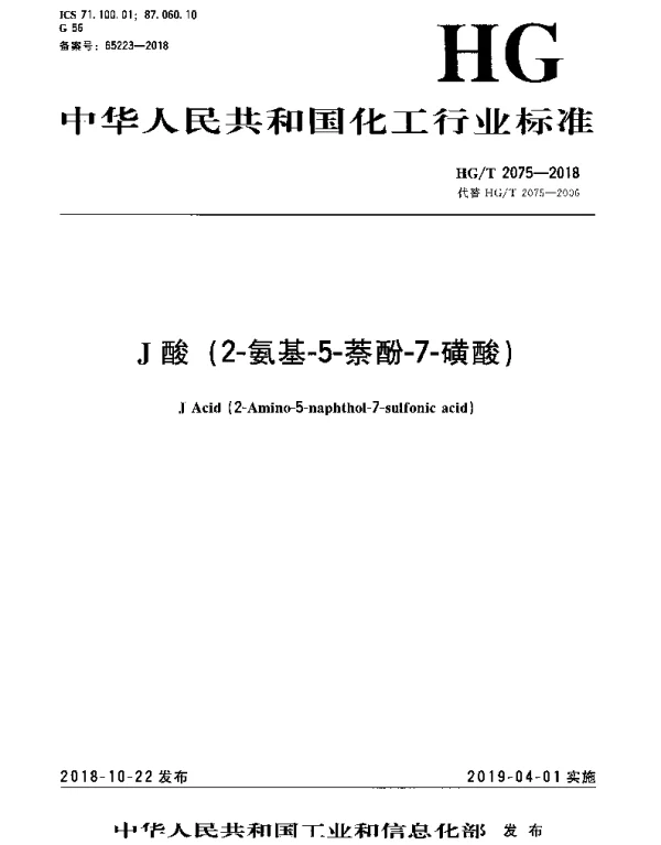 HGT 2075-2018 J酸（2-氨基-5-萘酚-7-磺酸）