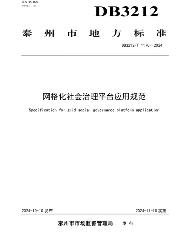 DB3212T 1170—2024 网格化社会治理平台应用规范