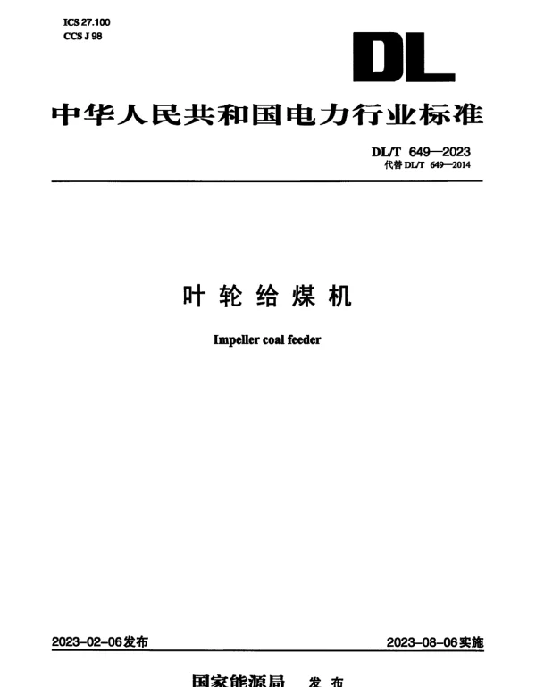 DLT 649-2023 _叶轮给煤机