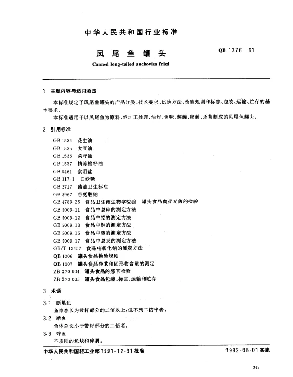 QB 1376-1991 凤尾鱼罐头
