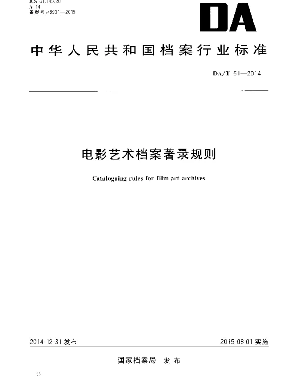 DAT 51-2014 电影艺术档案著录规则