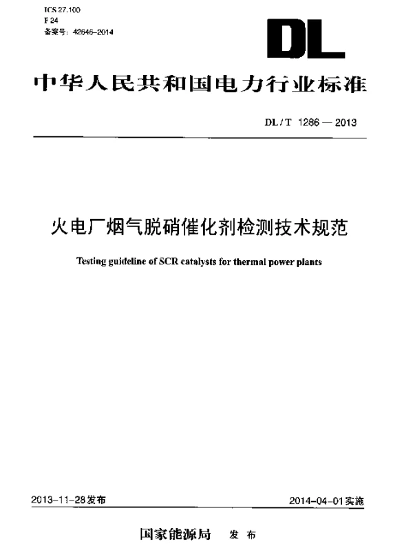 DLT 1286-2013 火电厂烟气脱硝催化剂检测技术规范
