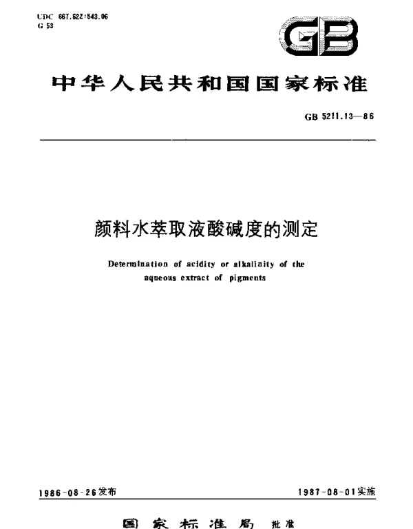 GBT 5211.13-1986 颜料水萃取液酸碱度的测定