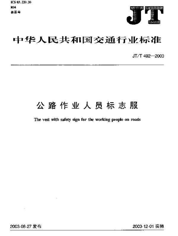 JTT 492-2003 公路作业人员标志服