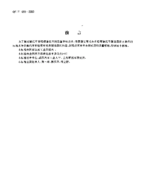 QCT 655-2000 摩托车和轻便摩托车制动器技术条件