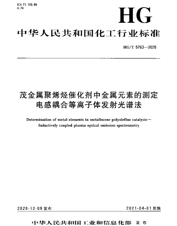 HGT 5763-2020 茂金属聚烯烃催化剂中金属元素的测定电感耦合等离子体发射光谱法