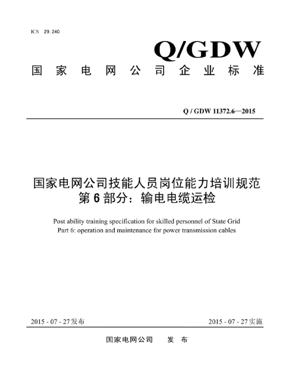 Q_GDW 11372.6-2015 国家电网公司技能人员岗位能力培训规范第6部分：输电电缆运检